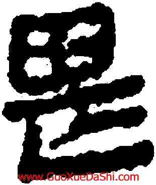 畏,銀雀山簡牘,書法字典